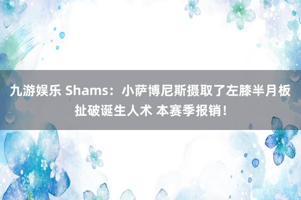 九游娱乐 Shams：小萨博尼斯摄取了左膝半月板扯破诞生人术 本赛季报销！