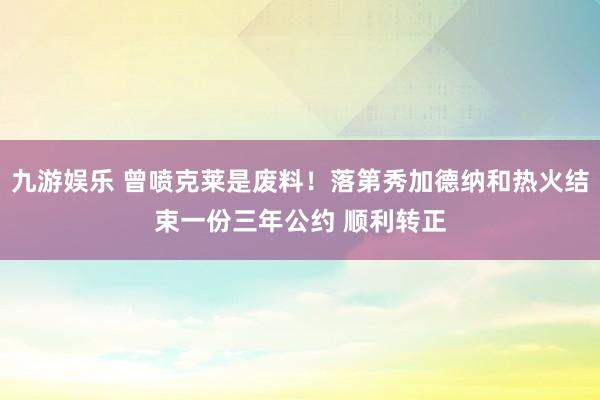 九游娱乐 曾喷克莱是废料！落第秀加德纳和热火结束一份三年公约 顺利转正