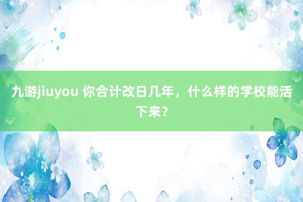 九游jiuyou 你合计改日几年，<a href=