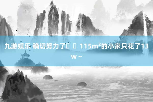 九游娱乐 确切努力了❗️115m²的小家只花了13w～