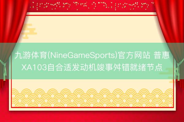 九游体育(NineGameSports)官方网站 普惠XA103自合适发动机竣事舛错就绪节点