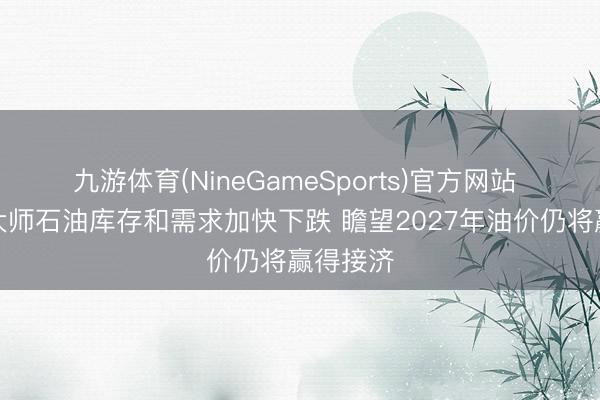 九游体育(NineGameSports)官方网站 瑞银：大师石油