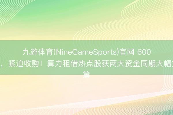 九游体育(NineGameSports)官网 600358，紧迫