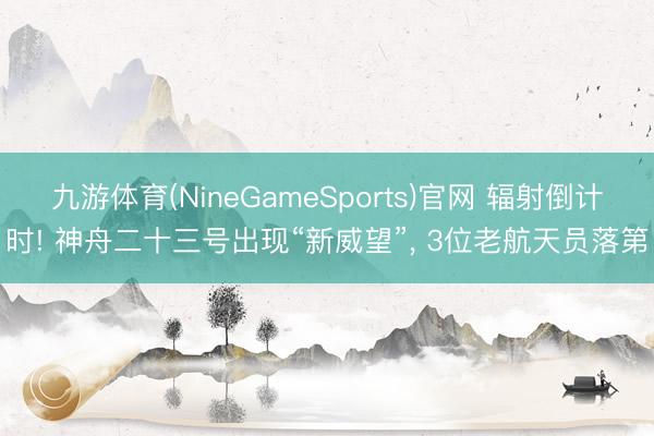 九游体育(NineGameSports)官网 辐射倒计时! 