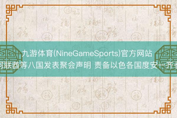 九游体育(NineGameSports)官方网站 阿联酋等八国发