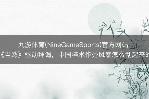 九游体育(NineGameSports)官方网站 《当然》驱动拜