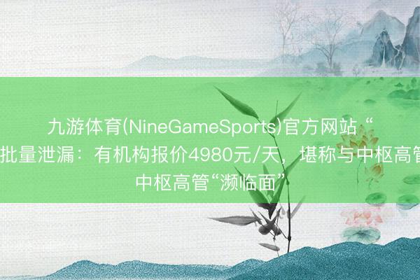 九游体育(NineGameSports)官方网站 “追觅研学”批量泄漏：有机构报价4980元/天，堪称与中枢高管“濒临面”