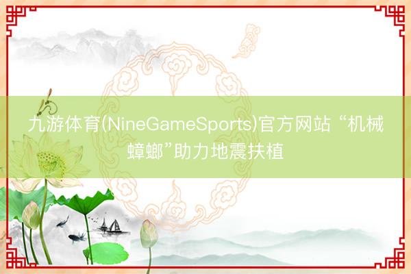 九游体育(NineGameSports)官方网站 “机械蟑螂”助力地震扶植
