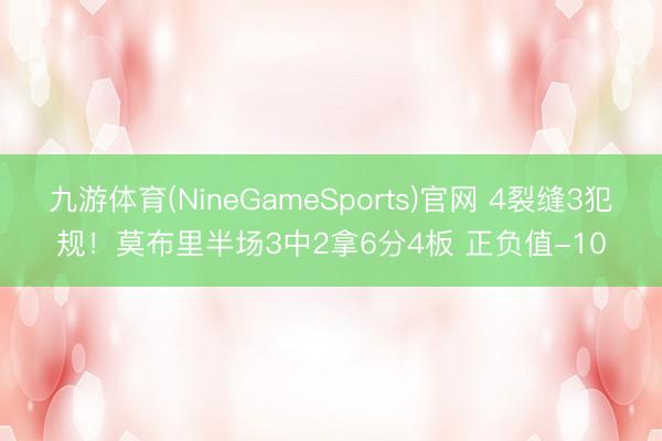 九游体育(NineGameSports)官网 4裂缝3犯规！莫布里半场3中2拿6分4板 正负值-10