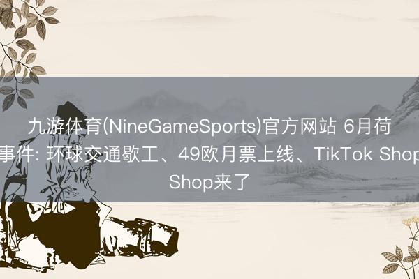 九游体育(NineGameSports)官方网站 6月荷兰大事件