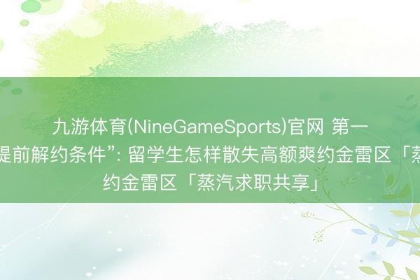 九游体育(NineGameSports)官网 第一份合同里的“提