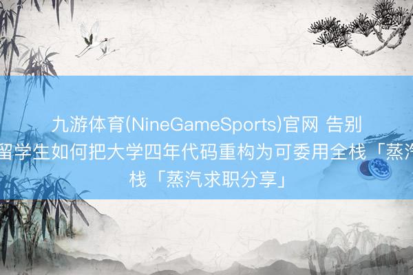九游体育(NineGameSports)官网 告别破碎功课: