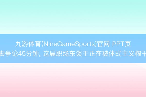 九游体育(NineGameSports)官网 PPT页脚争论45