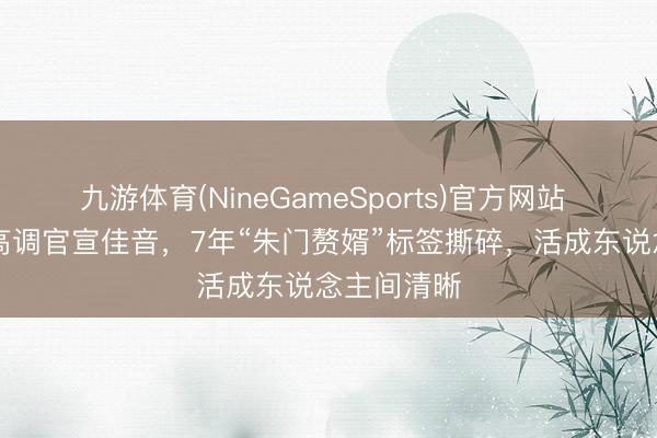 九游体育(NineGameSports)官方网站 37岁窦骁高调官宣佳音，7年“朱门赘婿”标签撕碎，活成东说念主间清晰