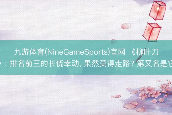 九游体育(NineGameSports)官网 《柳叶刀》: 排名前三的长侥幸动， 果然莫得走路? 第又名是它